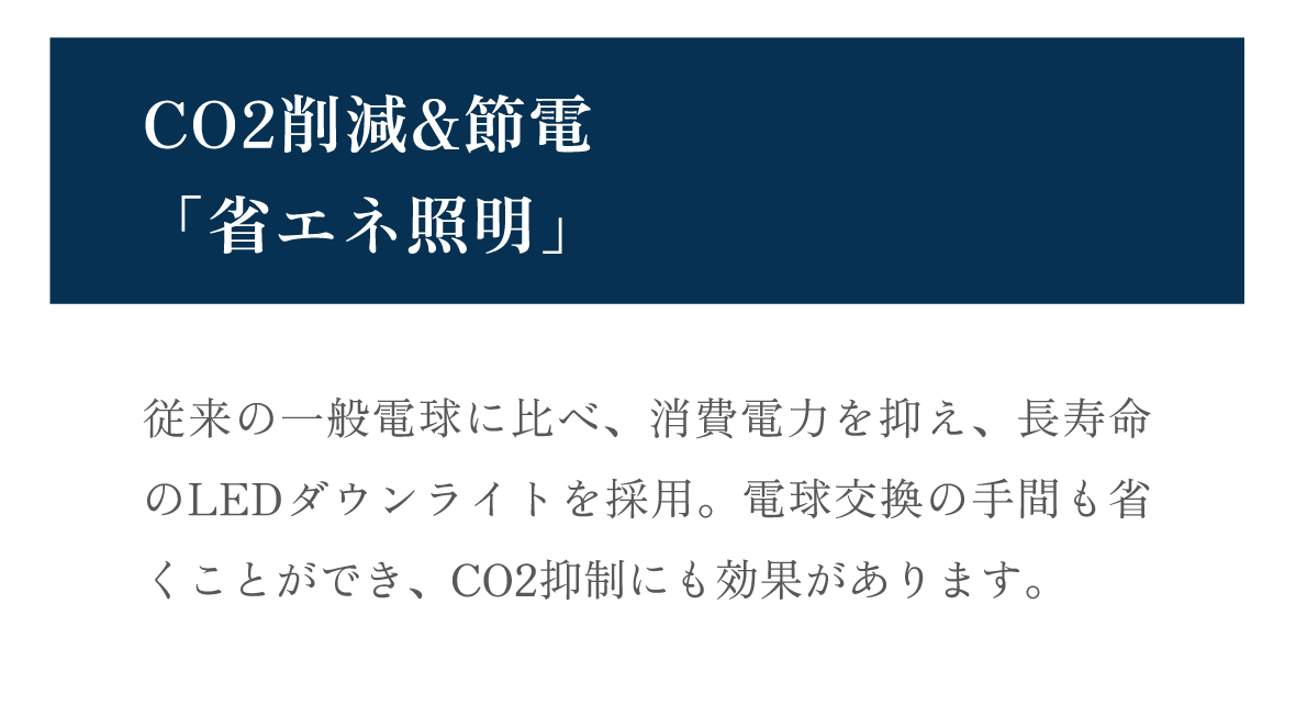 グランドゥール津田沼・前原西:CO2削減