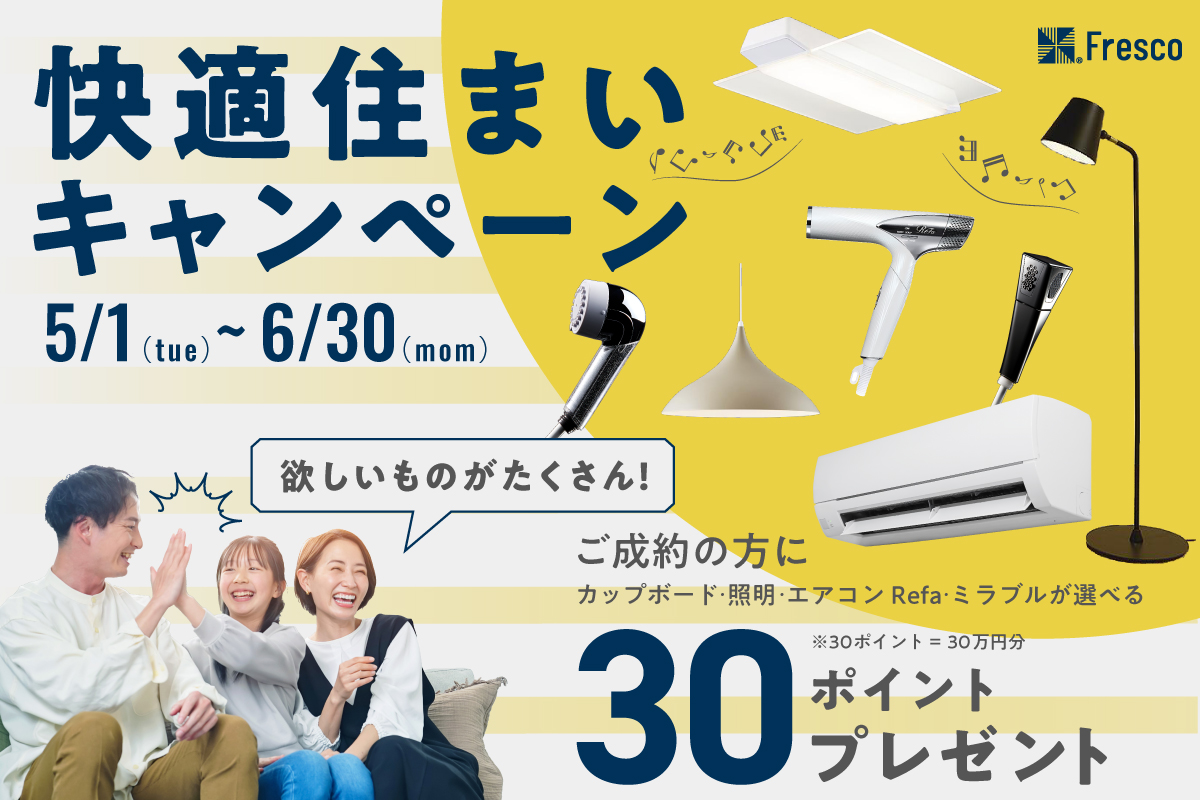 【6/30(土)まで!!】2025年度 快適住まいキャンペーン開催！