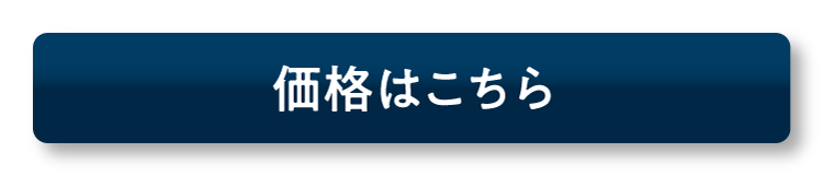 価格はこちら