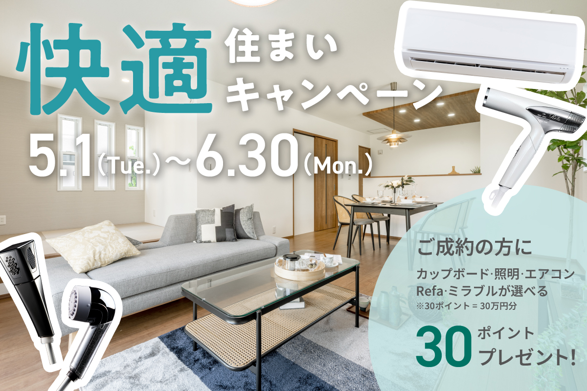 【6/30(土)まで!!】2025年度 快適住まいキャンペーン開催！