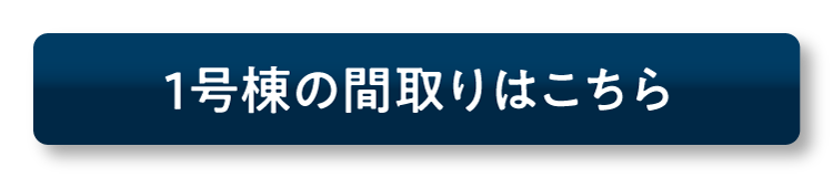 1号棟の間取りはこちら