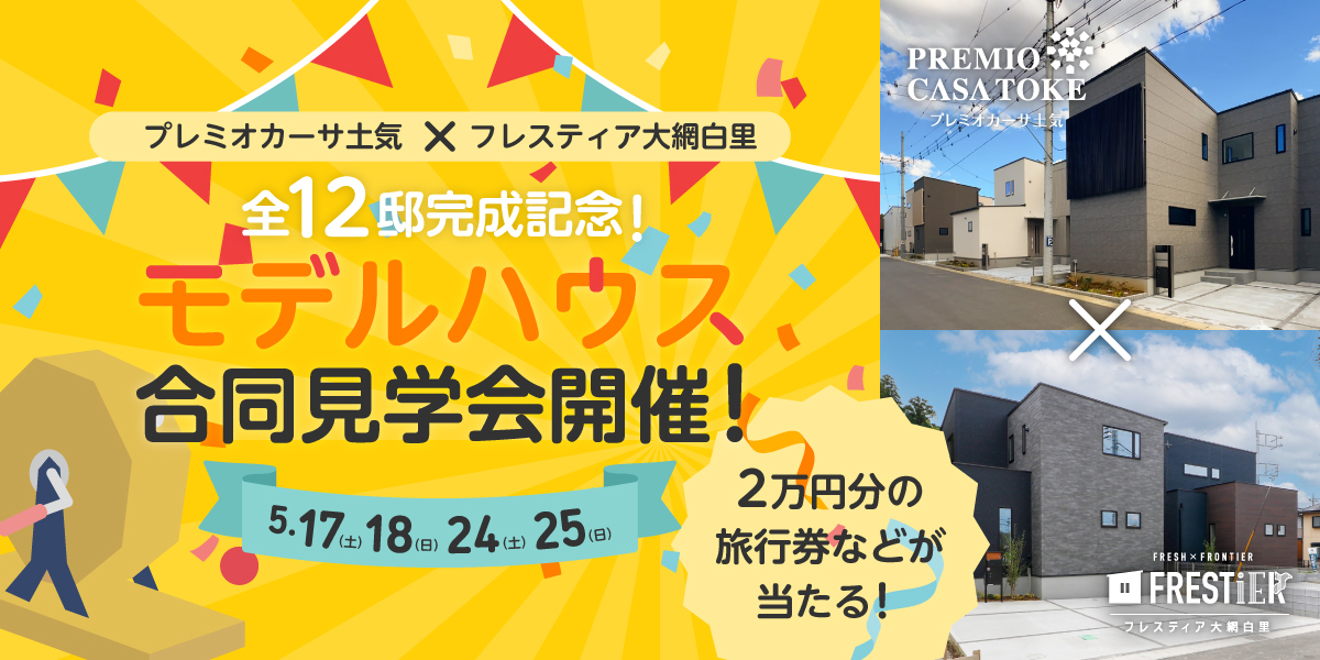 モデルハウス合同見学会