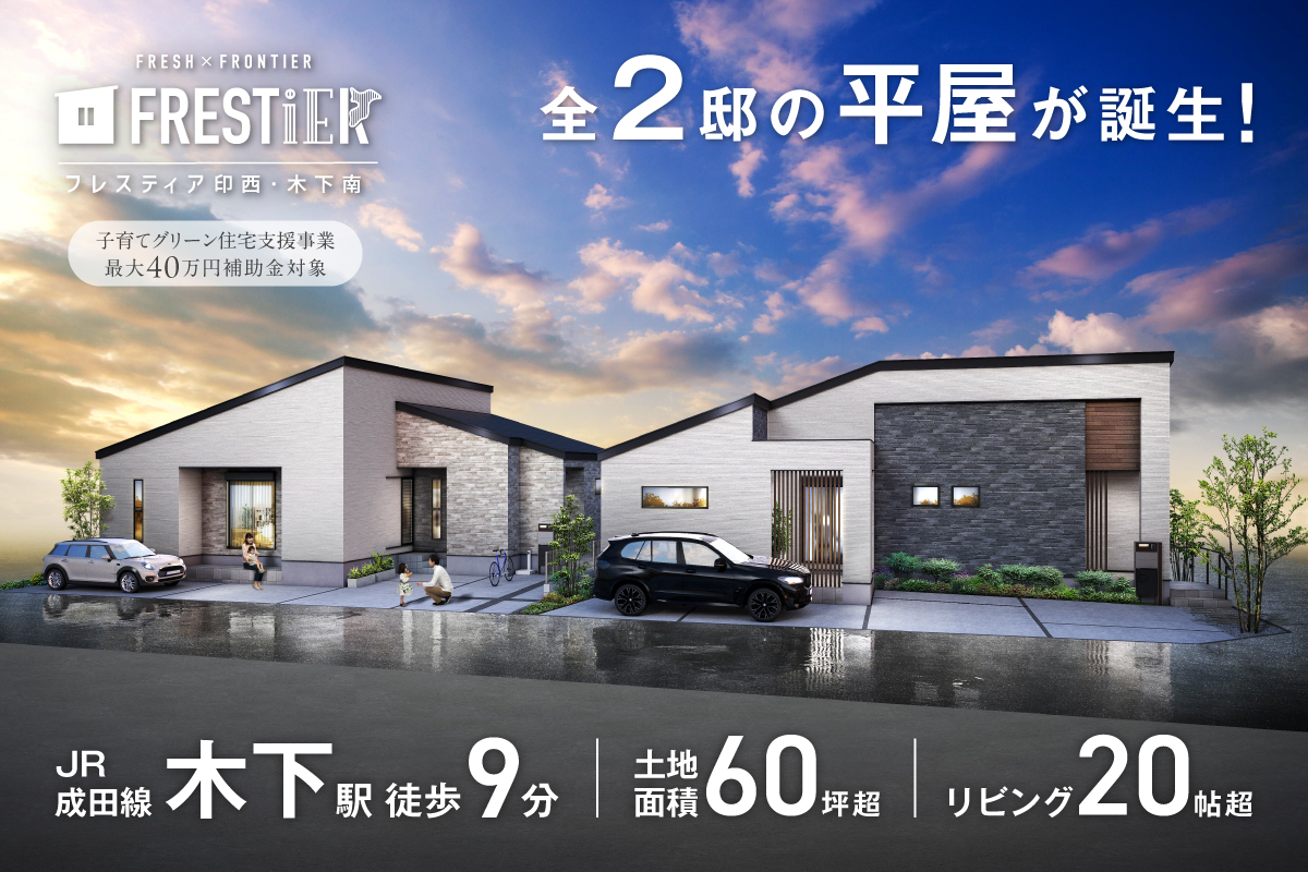 【印西市／全2邸】フレスティア印西・木下南　プラン説明会開催！
