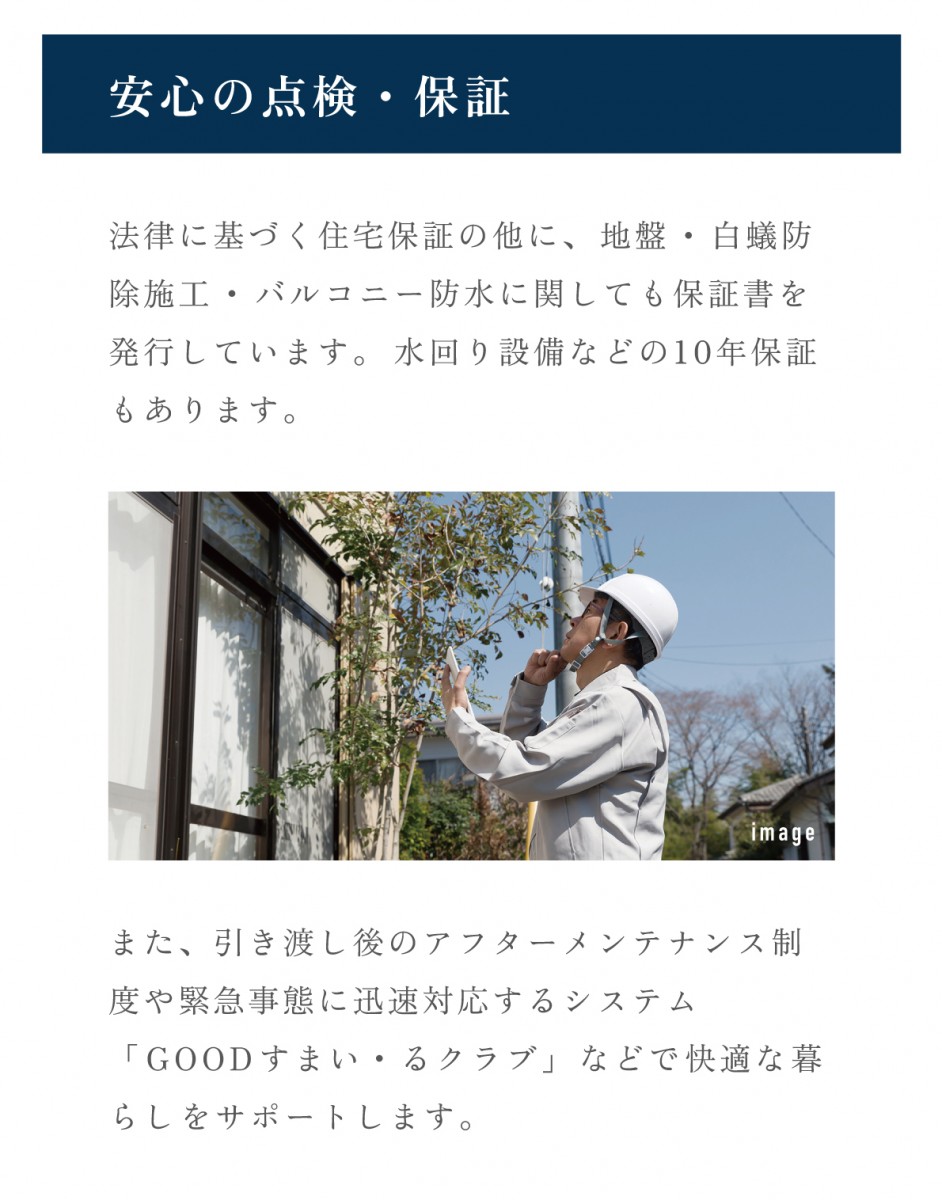 グランドゥール津田沼・前原西:点検保証