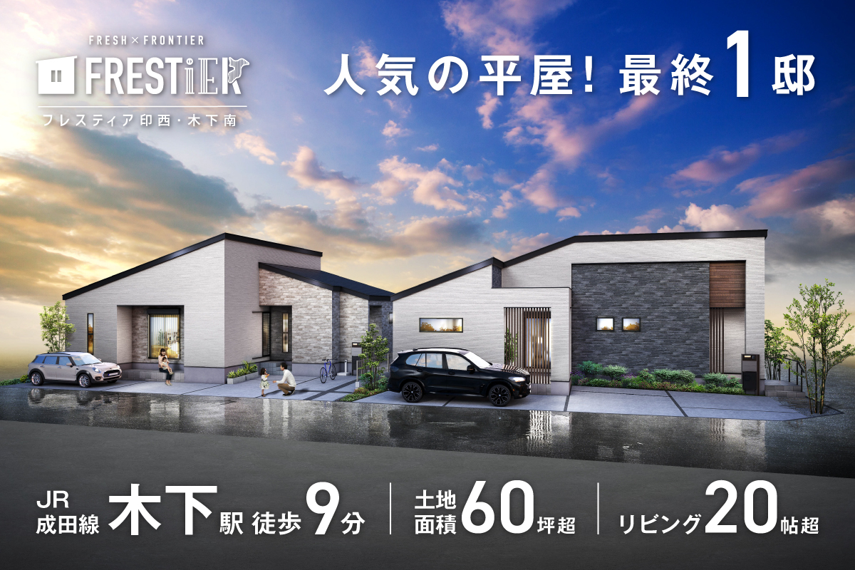 【印西市／全2邸】フレスティア印西・木下南　プラン説明会開催！