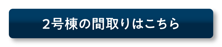 2号棟の間取りはこちら