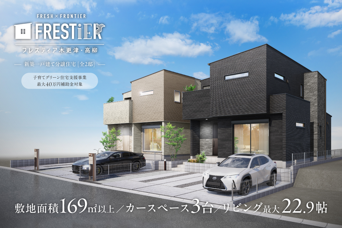 【NEW!!】フレスティア木更津・高柳　プラン説明会開催！