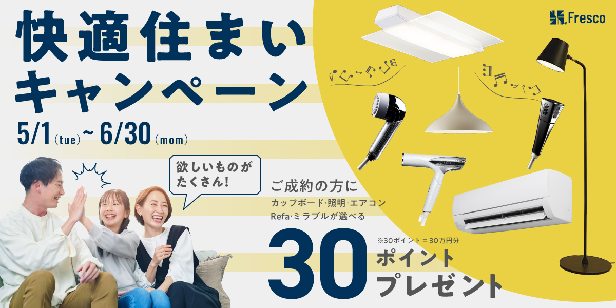 快適住まいキャンペーン