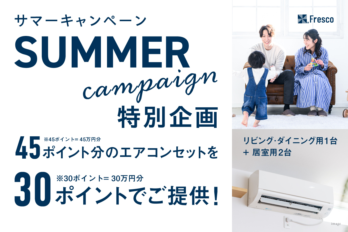 サマーキャンペーン特別企画