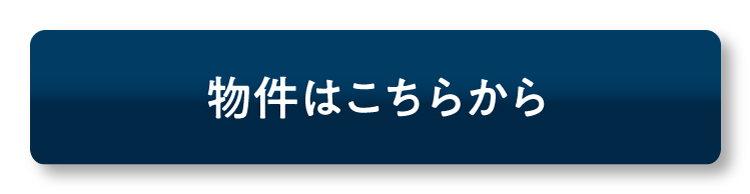 物件はこちらボタン