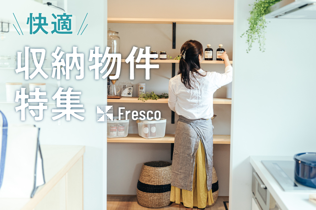 快適収納特集！