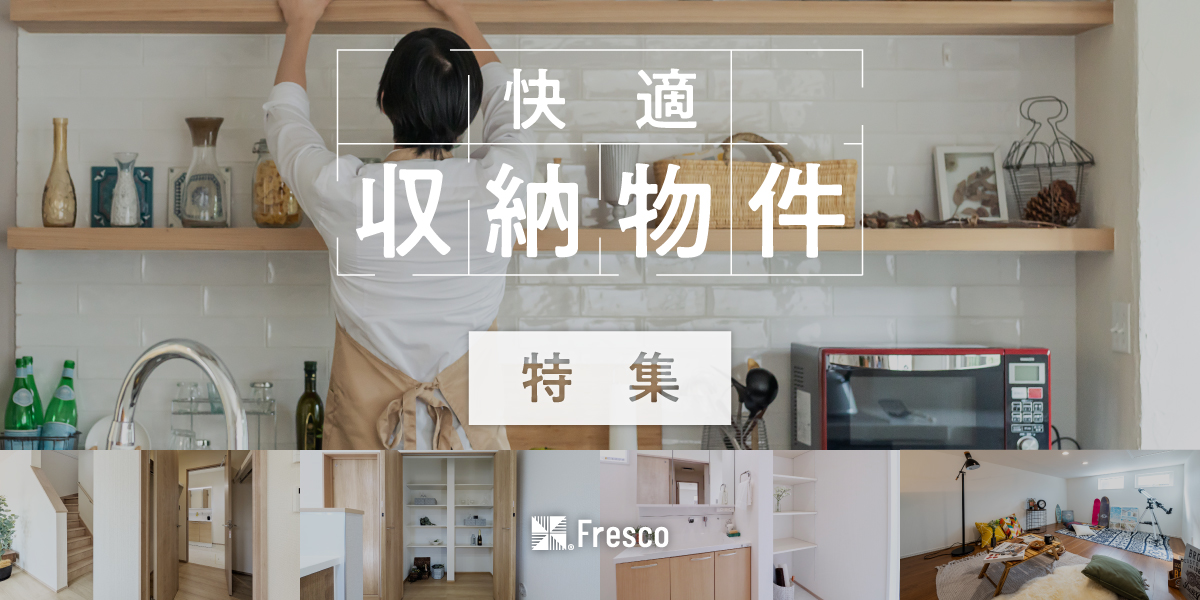 収納物件