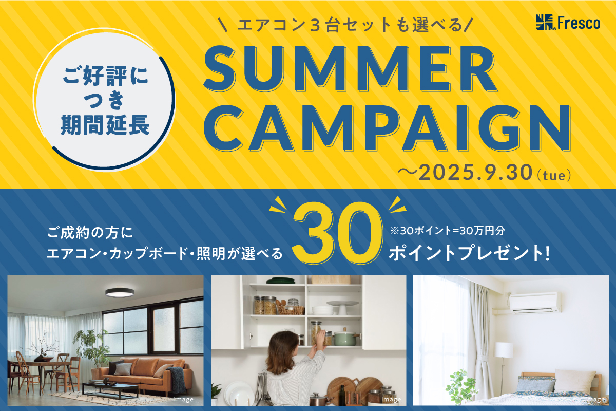 【ご好評につき期間延長！】2025年度 サマーキャンペーン開催！