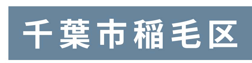 千葉市稲毛区_ボタン