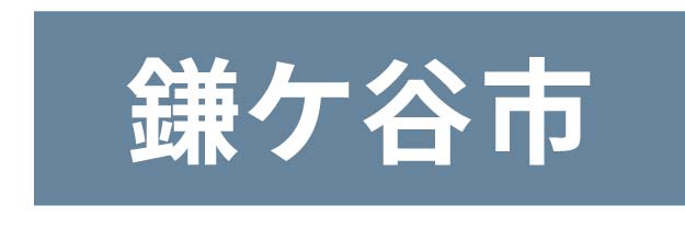 鎌ケ谷市_ボタン