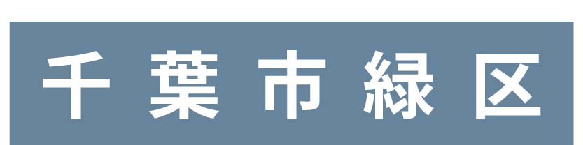 千葉市緑区_ボタン