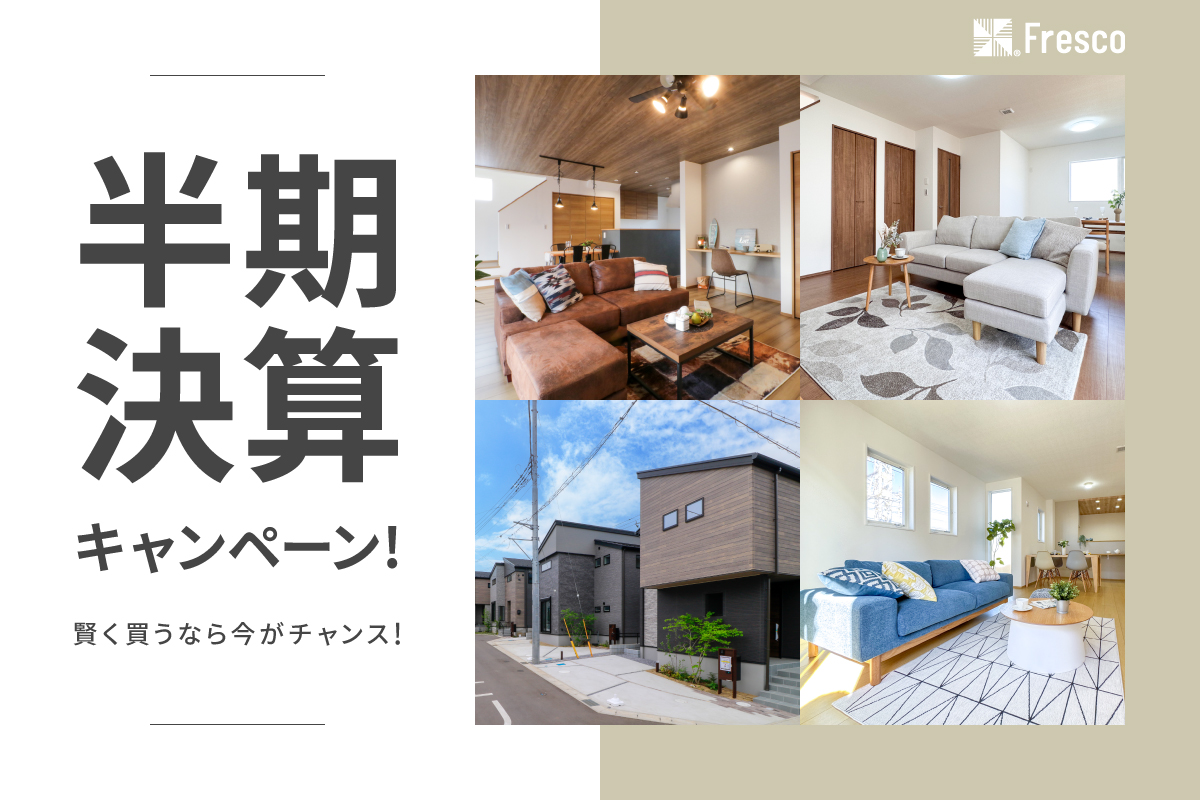 半期決算キャンペーン開催！