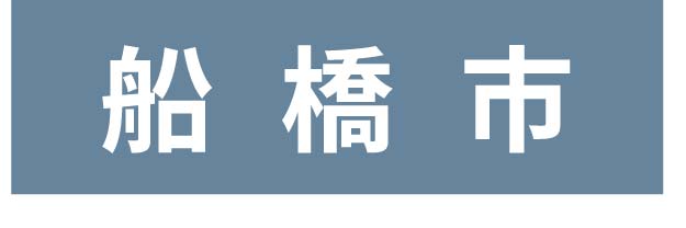 船橋市_ボタン