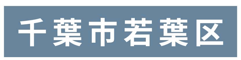 千葉市若葉区_ボタン