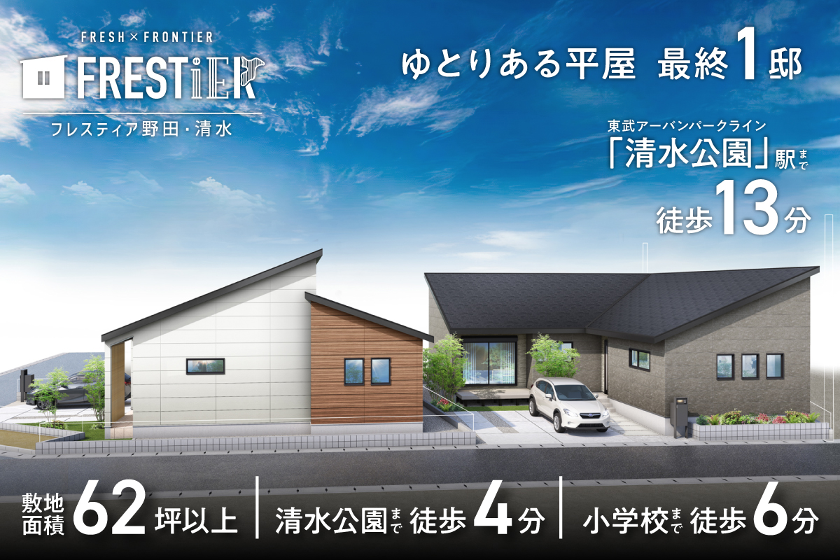 【NEW！！】フレスティア野田・清水　プラン説明会開催！