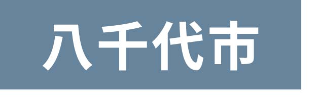 八千代市_ボタン