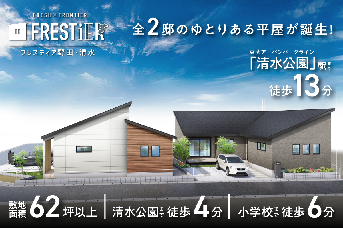 【NEW！！】フレスティア野田・清水　プラン説明会開催！