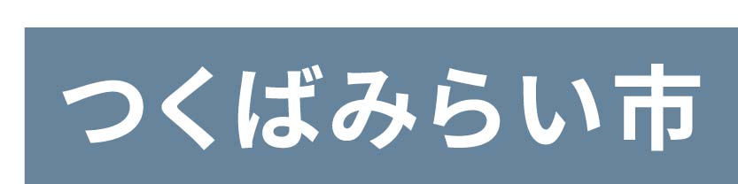 つくばみらい市_ボタン