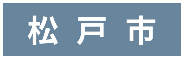 松戸市_ボタン