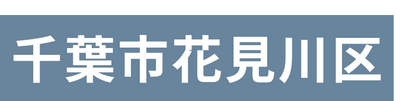 千葉市花見川区_ボタン