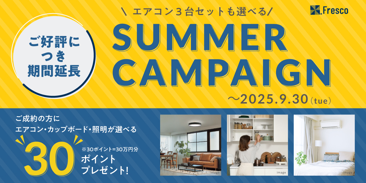 サマーキャンペーン