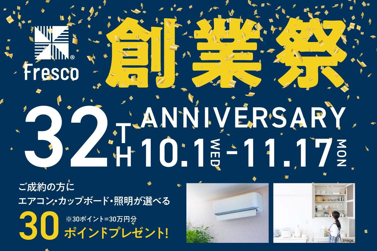 【NEW！】フレスコ創業祭キャンペーン開催！