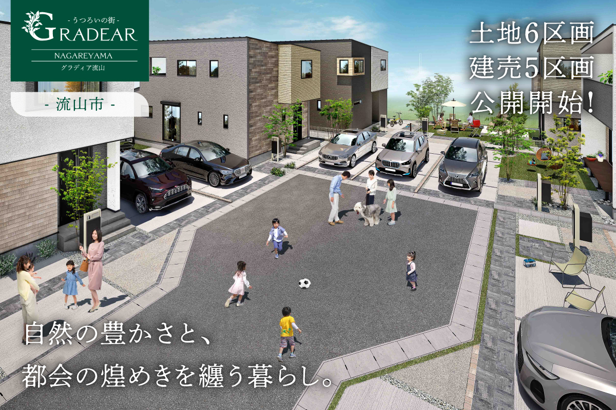【流山市/全11区画】 グラディア流山 プラン説明会開催！