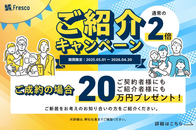 ご紹介キャンペーン