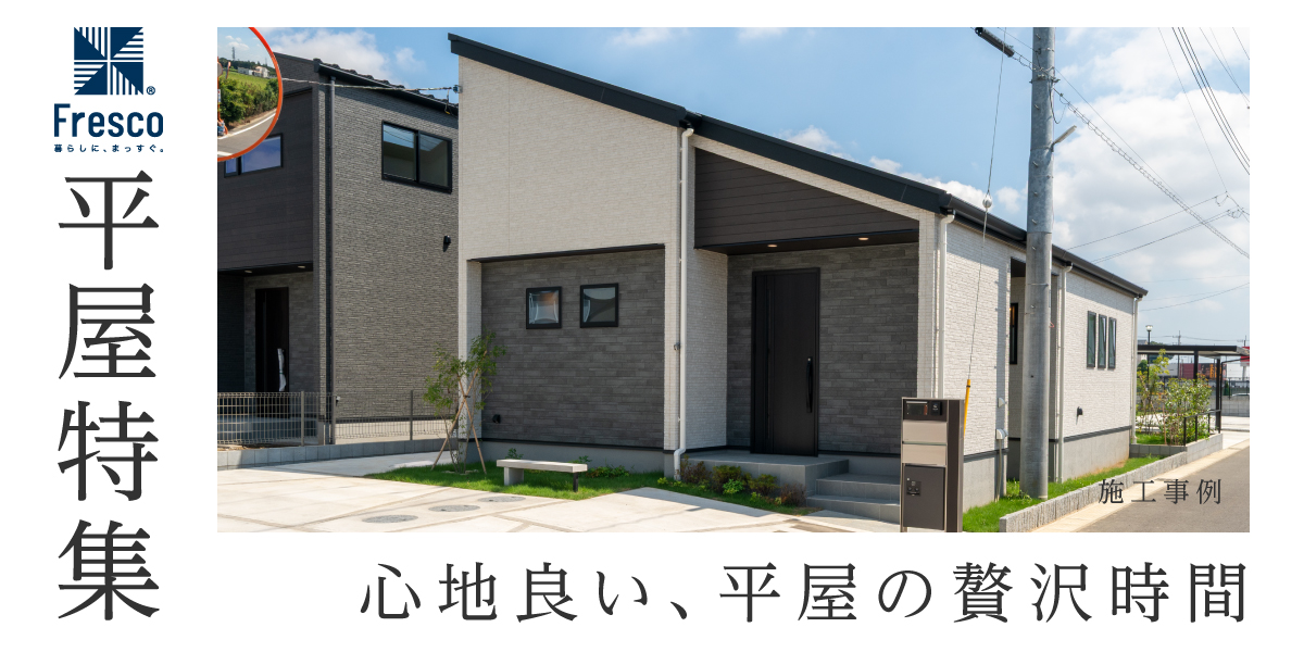 平屋特集