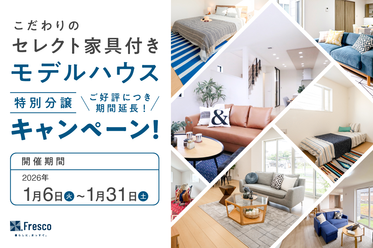 【ご好評につき期間延長!!】 こだわりのセレクト家具付きモデルハウス特別分譲キャンペーン