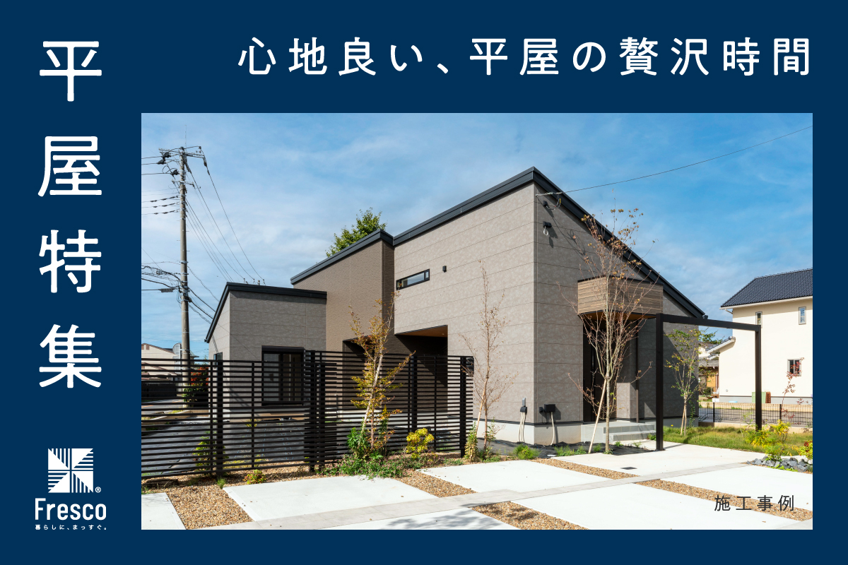 【NEW!!】平屋特集開催中！