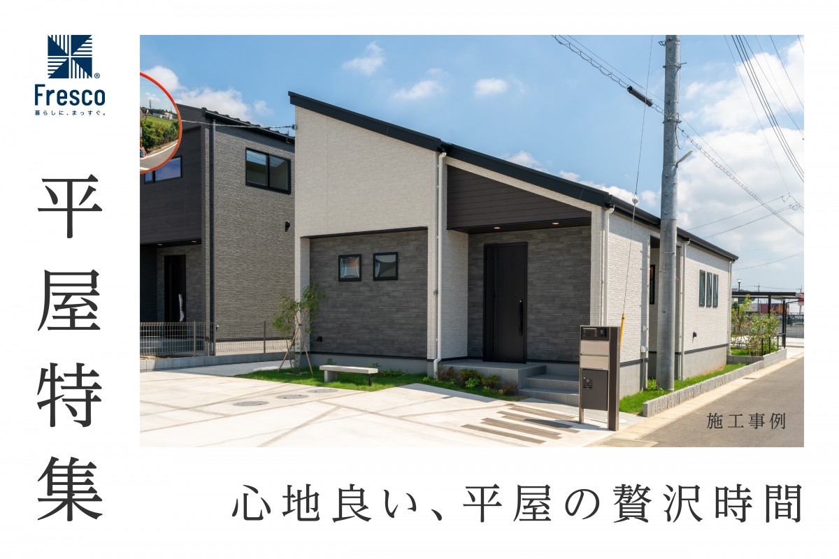 【NEW!!】平屋特集開催中！