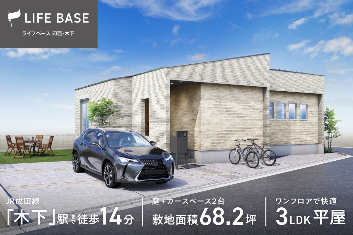 ライフベース印西・木下