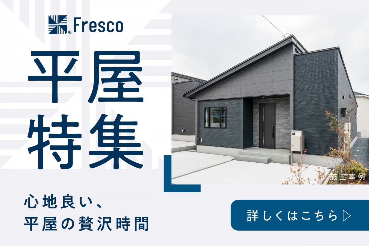 【平屋】特集開催中！
