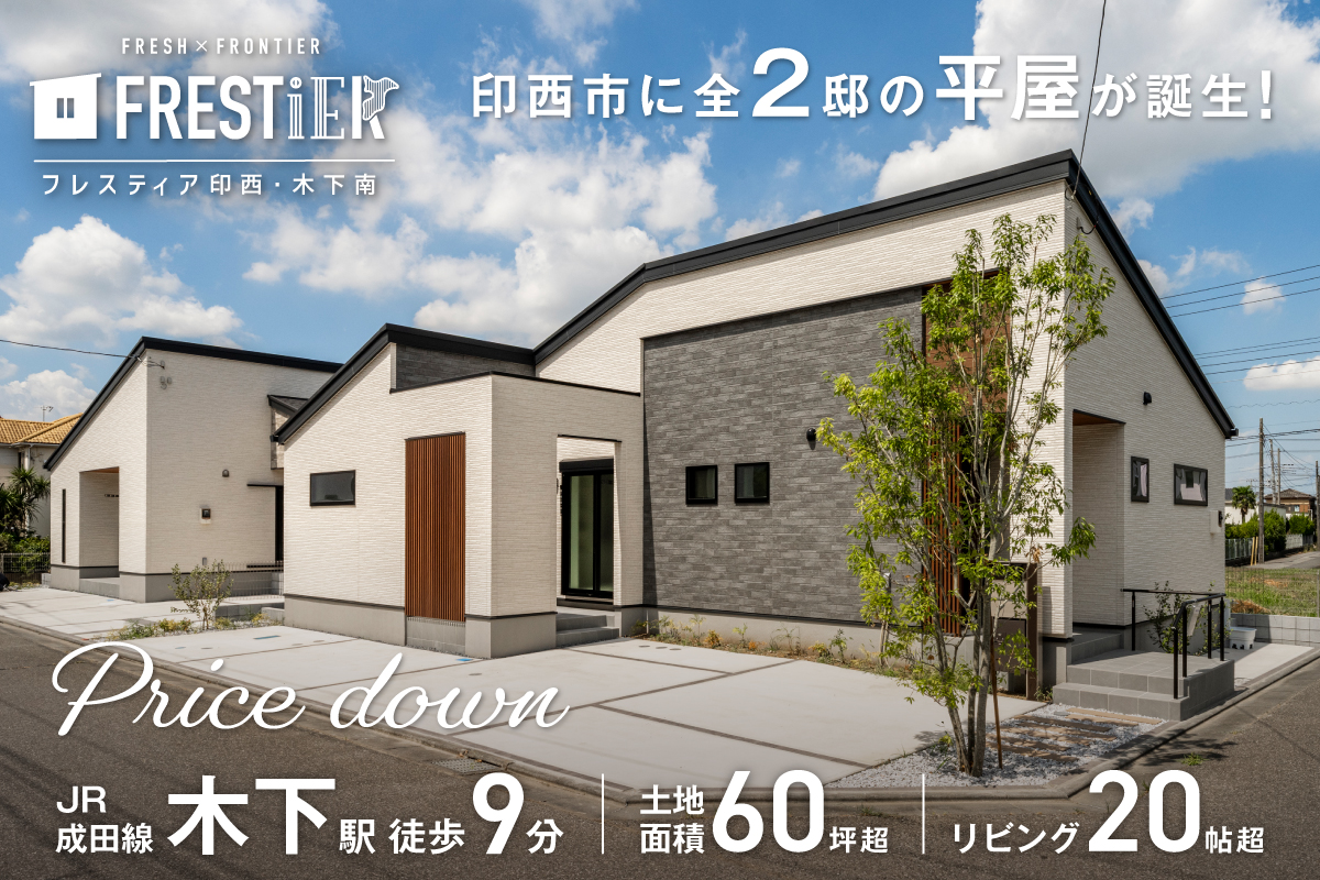 フレスティア印西・木下南_No.2