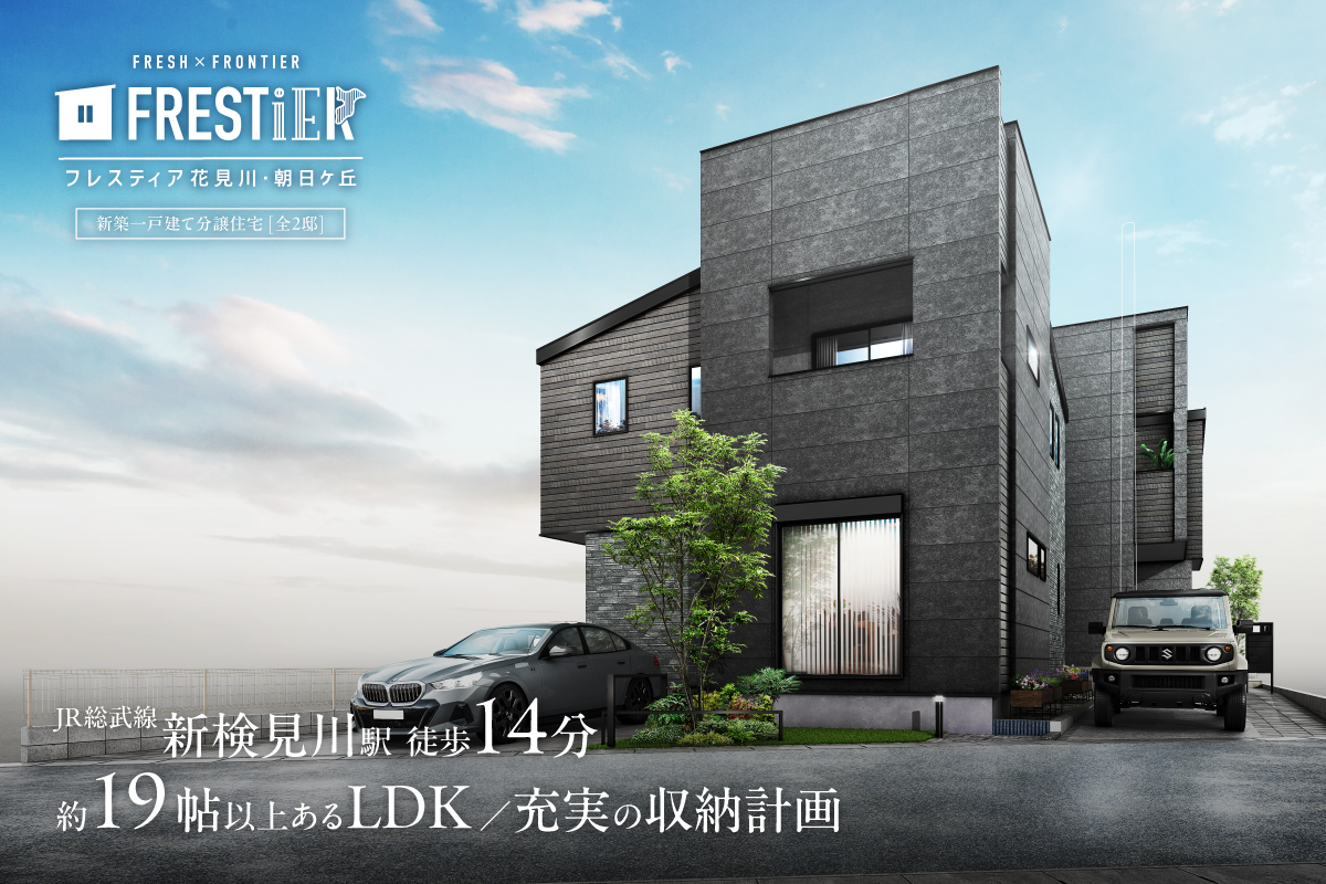 フレスティア花見川・朝日ケ丘