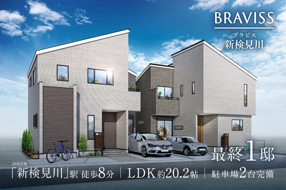 ブラビス新検見川