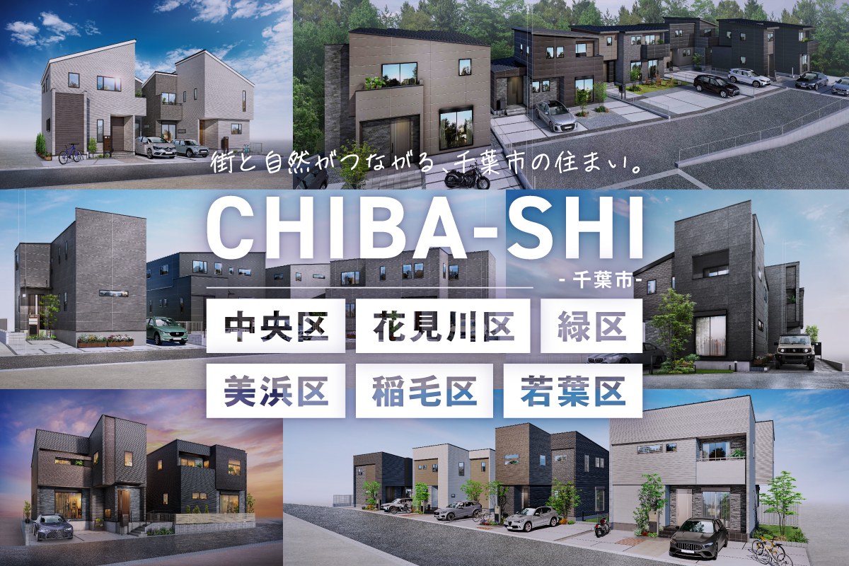 【NEW!!】千葉市特集開催中！