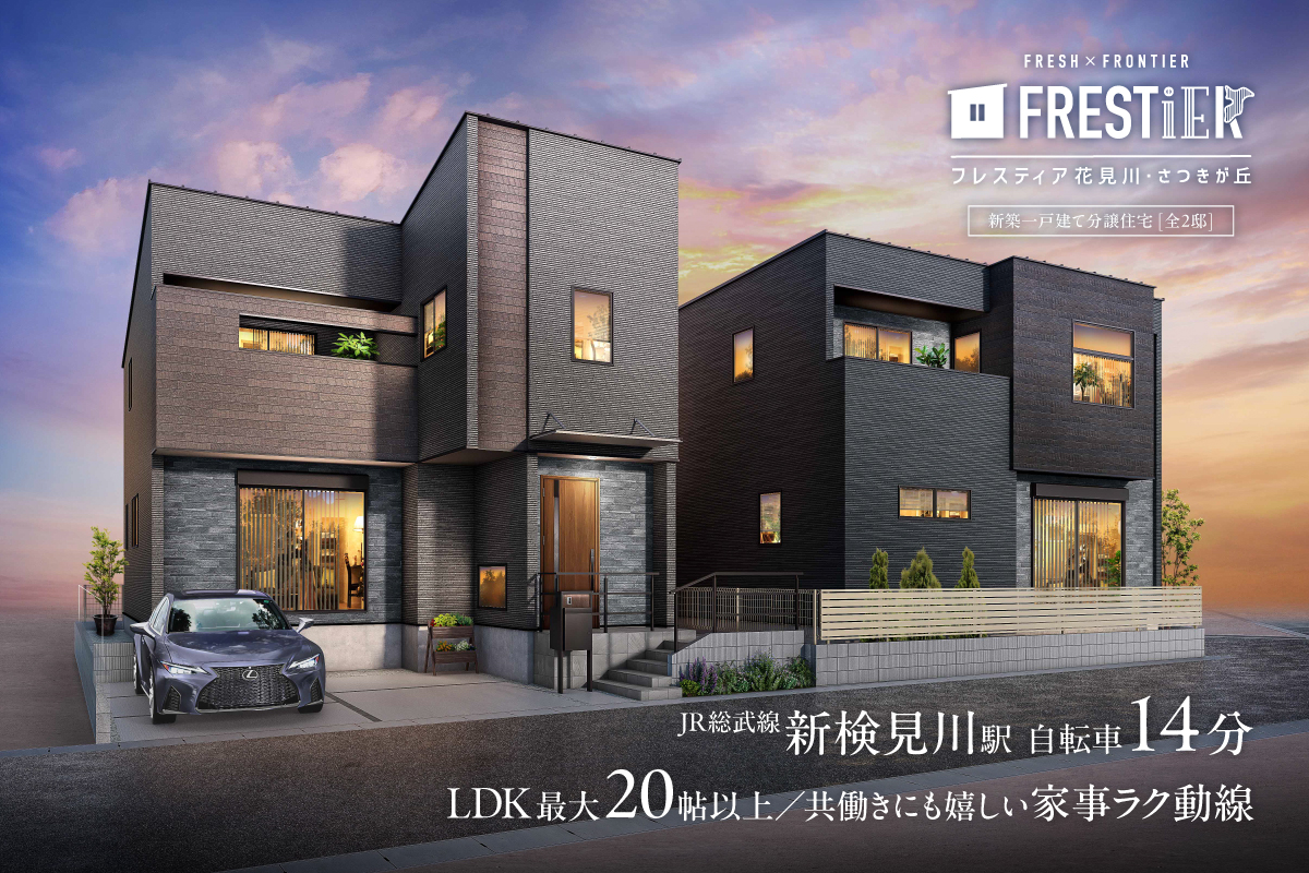フレスティア花見川・さつきが丘