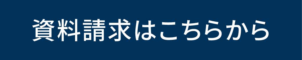 資料請求はこちらから