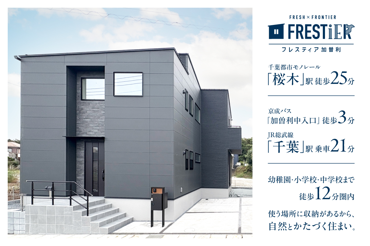 フレスティア加曽利