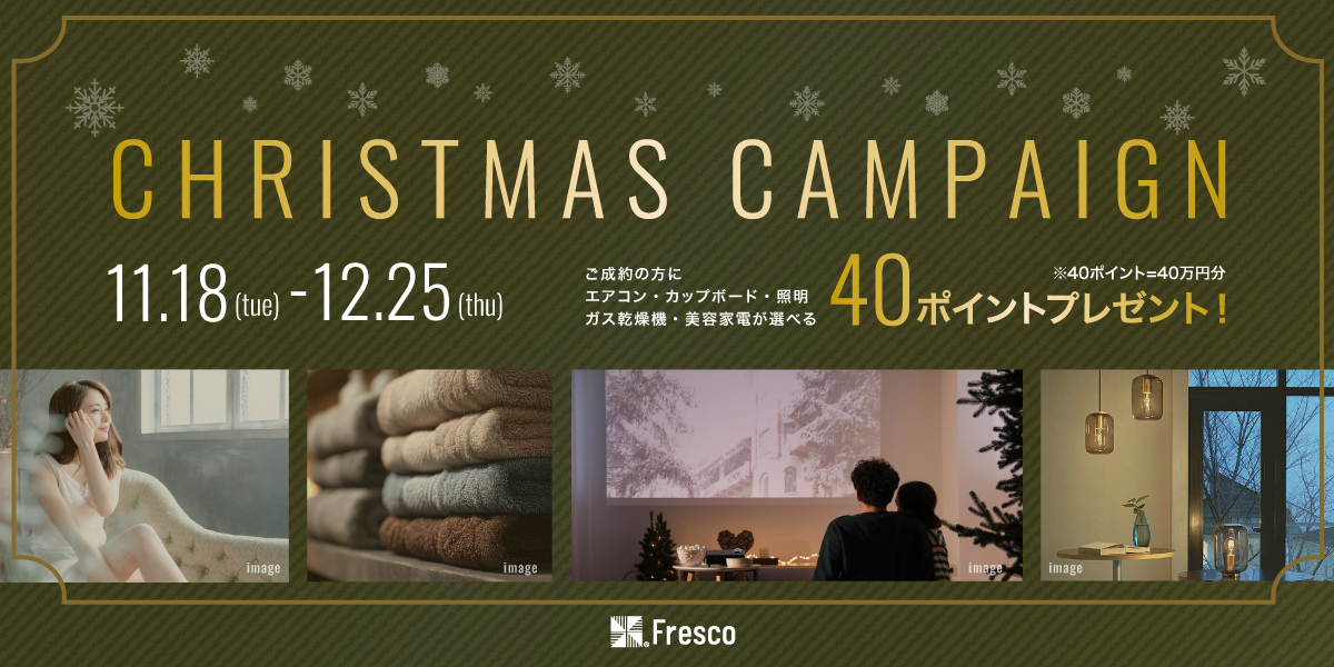クリスマスキャンペーン