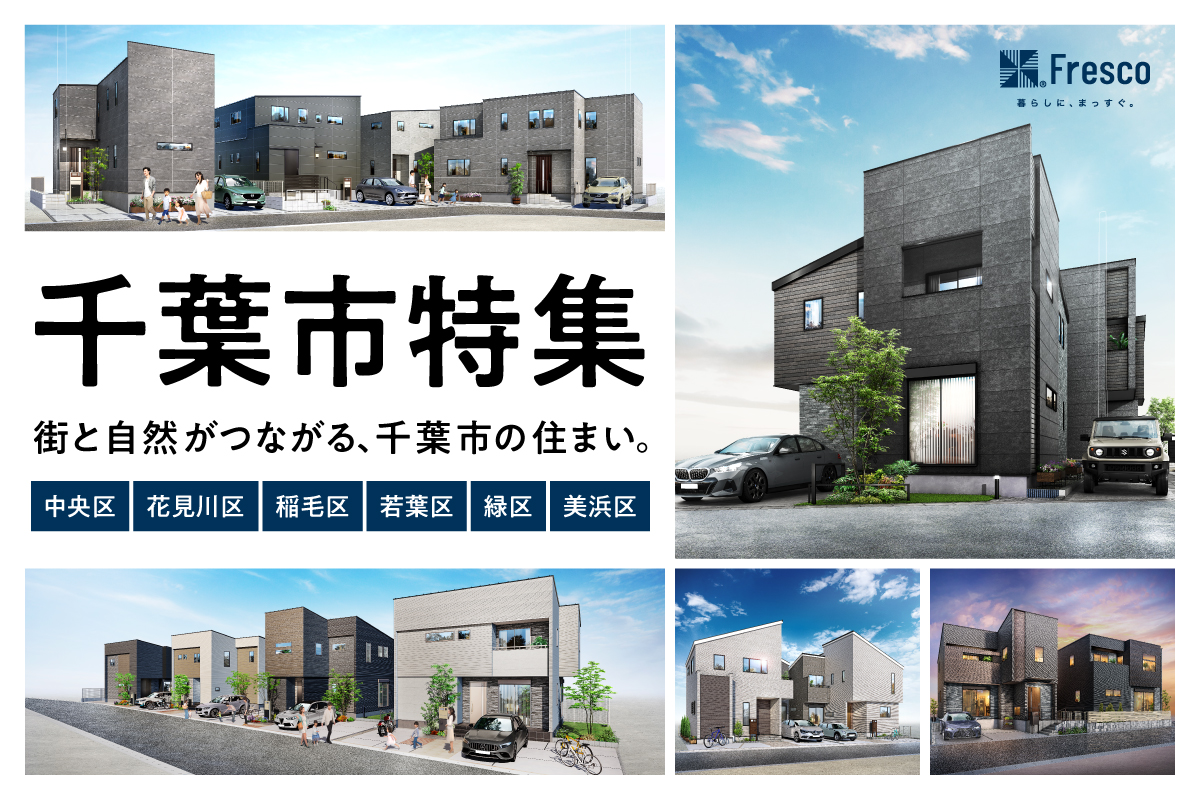 【NEW!!】千葉市特集開催中！