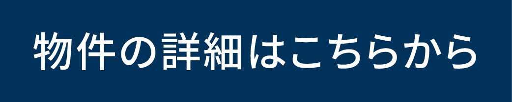 物件の詳細はこちらから