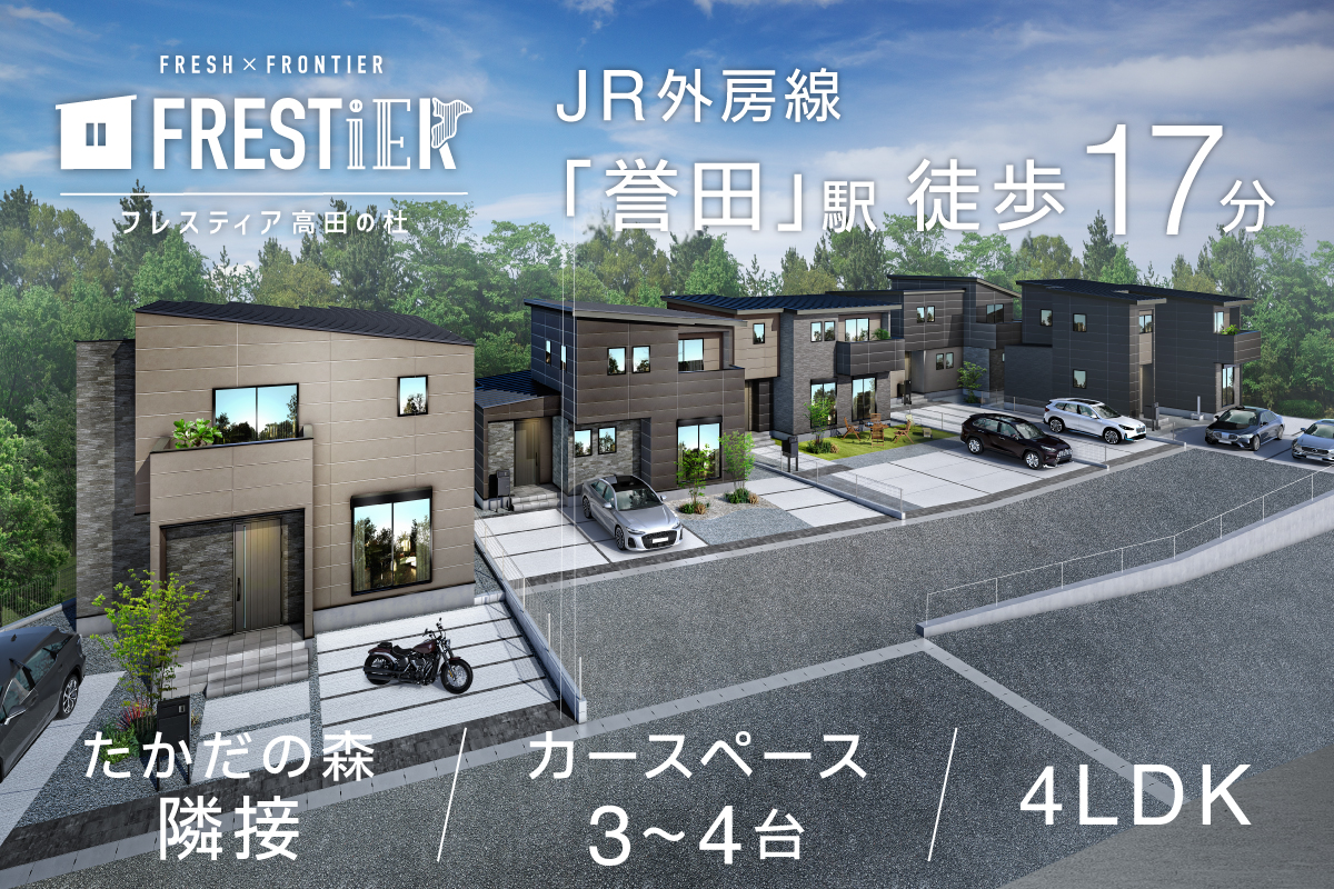 フレスティア高田の杜